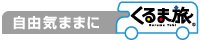 くるま旅 公式WEBサイト