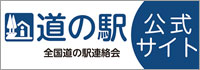 道の駅 公式ホームページ